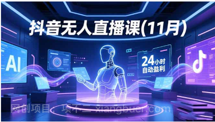 【第19204期】抖音无人直播课(11月)，AI实景、数字人、绿幕、多种玩法、24小时自动盈利