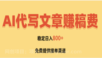 【第19207期】AI代写文章赚稿费，一单一结小白，免费提供接单渠道，稳定日入800+！