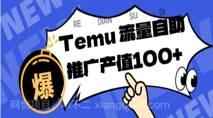 【第19213期】专注于Temu、商家提供精准曝光浏览量，助力店铺排名提升和转化。单机日收入80~130