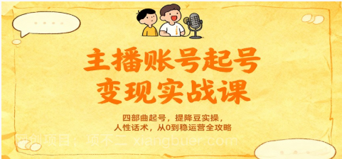 【第19214期】主播账号起号变现实战课，四部曲起号，提降豆实操，人性话术，从0到稳运营全攻略