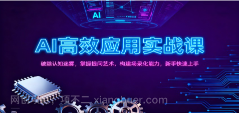 【第19216期】AI高效应用实战课：破除认知迷雾，掌握提问艺术， 构建场录化能力，新手快速上手