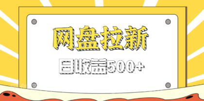 【第19218期】零门槛信息差项目，利用热门事件操作网盘拉新赚钱玩法，日收益500+ 