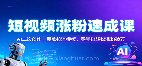 【第19220期】短视频涨粉速成课：AI二次创作，爆款拉流模板，零基础轻松涨粉破万