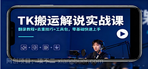 【第19221期】TK搬运解说实战课：翻录教程+去重技巧+工具包，零基础快速上手