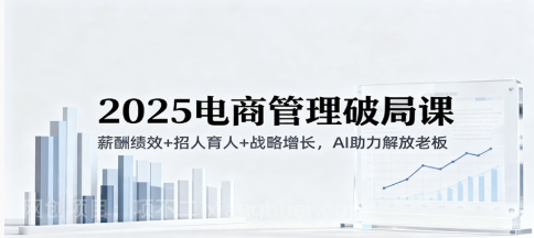 【第19224期】2025电商管理破局课：薪酬绩效+招人育人+战略增长，AI助力解放老板（录音）