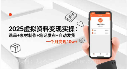 【第19230期】2025虚拟资料变现实操：选品+素材制作+笔记发布+自动发货，一个月变现10w+