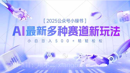【第19235期】2025公众号小绿书，最新多种赛道新玩法，小白日入500+轻轻松松