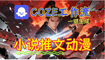 【第19237期】靠Coze工作流躺赚矩阵收益！0基础也能用AI批量一键自动生成小说推文漫画视频！