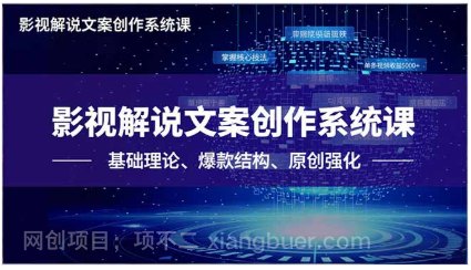 【第19239期】影视解说文案创作系统课，基础理论、爆款结构、原创强化，掌握核心技法，单条视频收益5000+