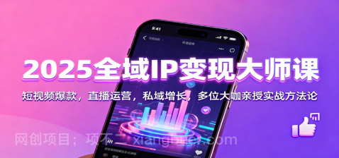 【第19241期】2025全域IP变现大师课：短视频爆款，直播运营，私域增长，多位大咖亲授实战方法论