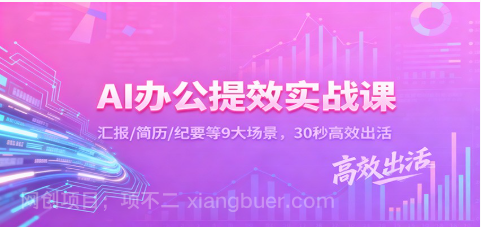 【第19243期】AI办公提效实战课：汇报/简历/纪要等9大场景，30秒高效出活