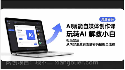 【第19248期】AI赋能自媒体创作课，玩转AI 解救小白 拒绝韭菜，从内容生成到流量密码挖掘全流程