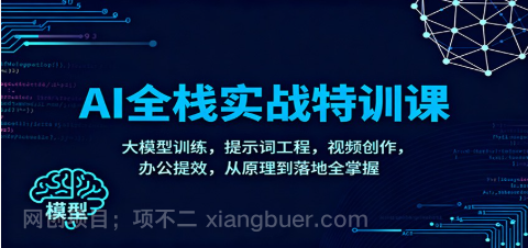 【第19256期】AI全栈实战特训课：大模型训练，提示词工程，视频创作，办公提效，从原理到落地全掌握