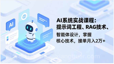 【第19259期】AI系统实战课程,提示词工程、RAG技术、智能体设计,掌握核心技术,接单月入2万+
