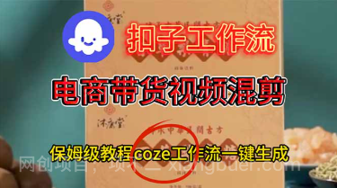 【第19260期】电商带货视频一键混剪,详细教程COZE工作流一键生成