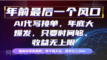 【第19261期】年前最后一个风口项目,轻松日入500+,小白轻松上手