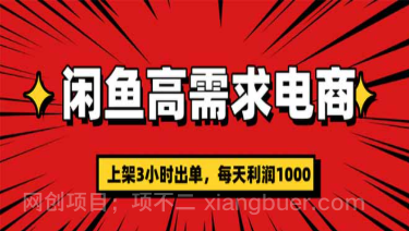 【第19263期】闲鱼高利润电商,当天上架当天出单,一单利润300