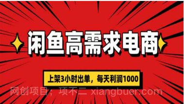 【第19264期】闲鱼高利润电商,当天上架当天出单,一单利润300