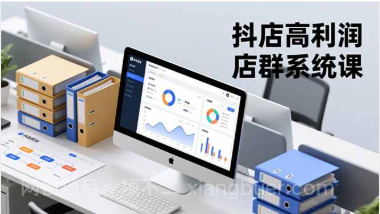 【第19266期】抖店高利润店群系统课,店群搭建、选品策略、运营管控,构建标准体系,矩阵月入20万+