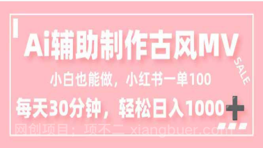 【第19267期】小白也能做！AI辅助制作古风MV，小红薯一单100，每天30分钟轻松日入1000+