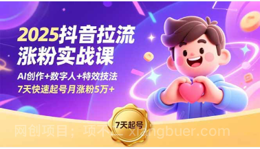 【第19268期】2025抖音拉流涨粉实战课，AI创作+数字人+特效技法，7天快速起号月涨粉5万+