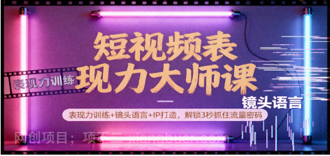 【第19276期】短视频表现力大师课：表现力训练+镜头语言+IP打造，解锁3秒抓住流量密码