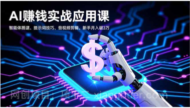 【第19280期】AI赚钱实战应用课，智能体搭建、提示词技巧、音视频剪辑，新手月入破3万