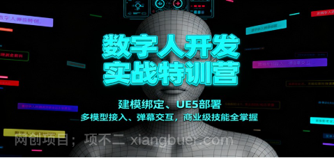 【第19283期】数字人开发实战特训营：建模绑定、UE5部署、多模型接入、弹幕交互，商业级技能全掌握