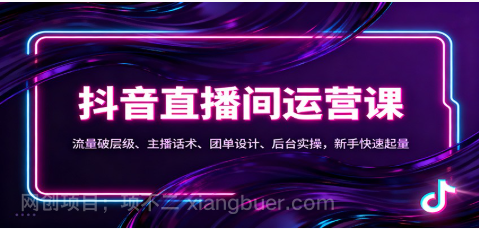 【第19289期】抖音同城直播间运营课：流量破层级、主播话术、团单设计、后台实操，新手快速起量
