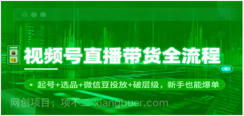 【第19292期】视频号直播带货全流程：起号+选品+微信豆投放+破层级，新手也能爆单