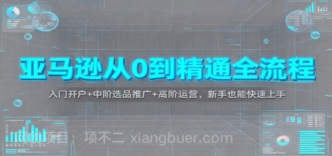 【第19294期】亚马逊从0到精通全流程：入门开户+中阶选品推广+高阶运营，新手也能快速上手