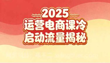 【第19301期】2025小红书运营电商课:新手实战+冷启动+流量揭秘