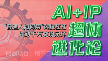 【第19305期】AI+IP超体进化论：普通人如何用“科技杠杆”撬动千万变现闭环？