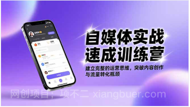 【第19307期】自媒体实战速成训练营：建立完整的运营思维，突破内容创作与流量转化瓶颈