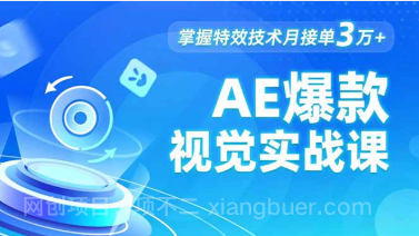 【第19311期】AE 爆款视觉实战课，发光文字、物体转场、运动跟踪，掌握特效技术月接单3万+