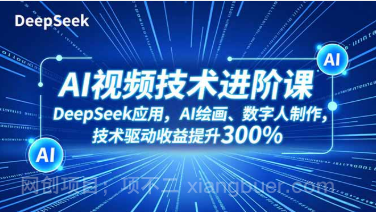【第19313期】AI视频技术进阶课，DeepSeek应用、AI绘画、数字人制作，技术驱动收益提升300%