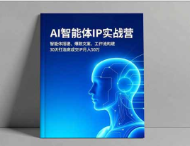 【第19317期】AI智能体IP实战营,智能体搭建、爆款文案、工作流构建,30天打造高成交IP月入50万