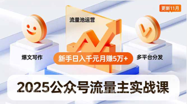 【第19321期】2025公众号流量主实战课，爆文写作、流量池运营、多平台分发，新手日入千元月赚5万+更新11月