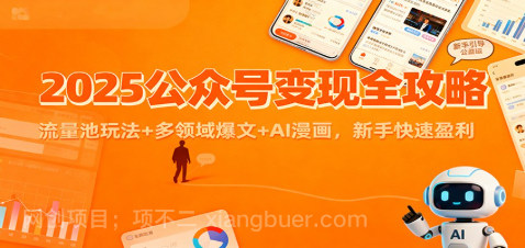 【第19326期】2025公众号变现全攻略：流量池玩法+多领域爆文+AI漫画，新手快速盈利