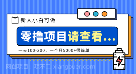 【第19328期】创作分成计划新人小白可做项目，一天100-300，一个月5000+很简单