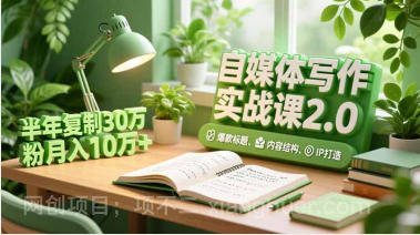 【第19337期】自媒体写作实战课2.0，爆款标题、内容结构、IP打造，半年复制30万粉月入10万+