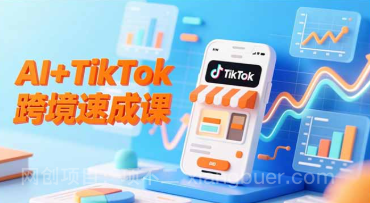 【第19345期】AI+TikTok跨境速成课，智能翻译、店铺定位、流程拆解，7天高效上线运营 
