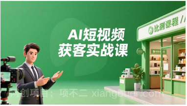 【第19347期】AI短视频获客实战课，数字人创作、实体行业应用、精准引流，30天获取客源月入6万+