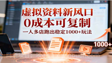 【第19358期】小红书虚拟资料新风口,0成本可复制,一人多店跑出稳定1000+玩法