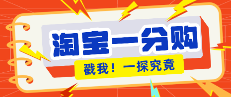 【第19362期】年底赚钱冲刺季，靠谱高单价项目，淘宝一分购一单13元，小白也能做！