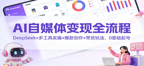 【第19380期】AI自媒体变现全流程:DeepSeek+多工具实操+爆款创作+带货玩法,0基础起号