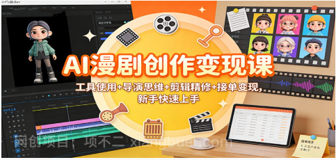 【第19381期】AI漫剧创作变现课：工具使用+导演思维+剪辑精修+接单变现，新手快速上手