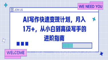 【第19386期】AI写作快速变现计划，月入1万+，从小白到高级写手的进阶指南