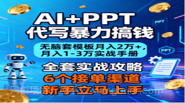 【第19387期】AI+PPT代写暴力搞钱：无脑套模板月入2万+，月入1-3万实战手册