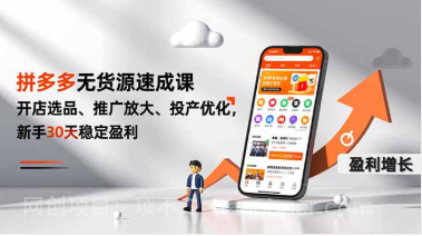 【第19389期】拼多多无货源速成课，开店选品、推广放大、投产优化，新手30天稳定盈利